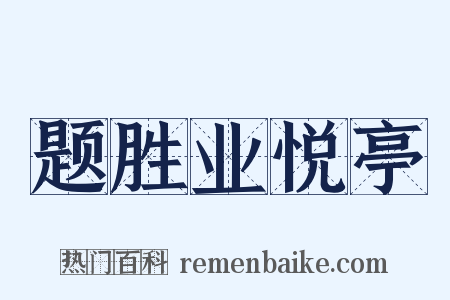 题胜业悦亭是什么意思的图片